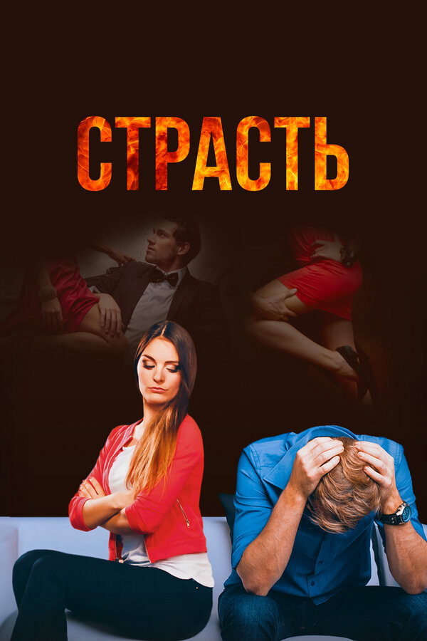 Страсть (2017) - смотреть онлайн